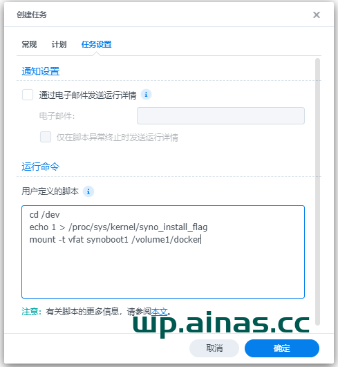 群晖7.x洗白方法3:计划任务修改