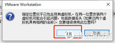 提示这个不影响，点继续就行是因为我们提前放了vmdk虚拟磁盘文件，不影响