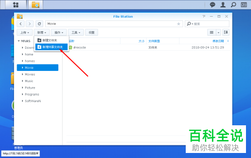使用File Station新建共享文件夹
