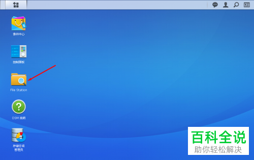 使用File Station新建共享文件夹