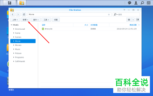 使用File Station新建共享文件夹