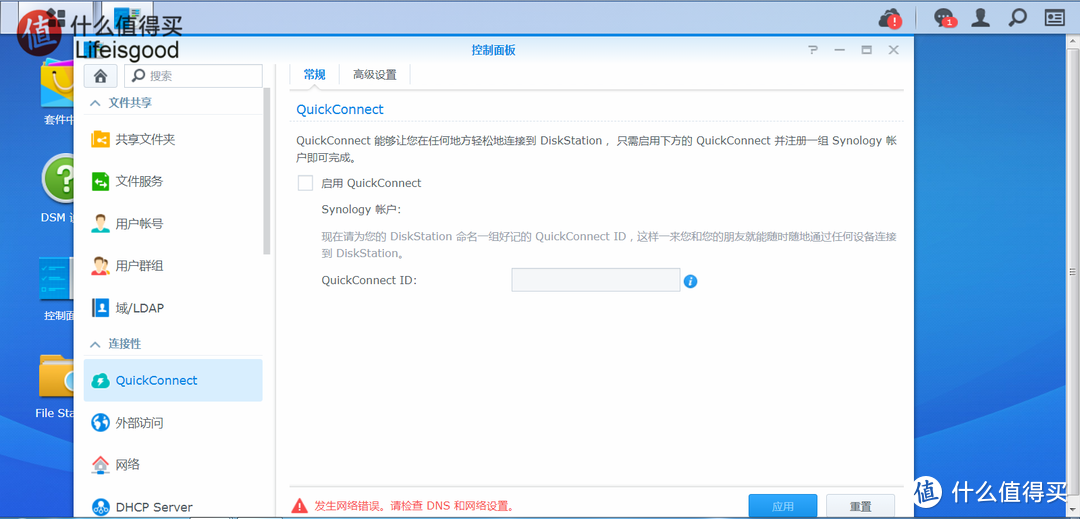 新手玩转群晖NAS:QuickConnect连接失败的快速解决