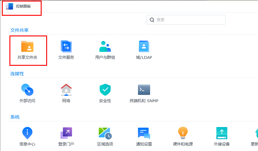 黑群晖如何创建和访问共享文件夹