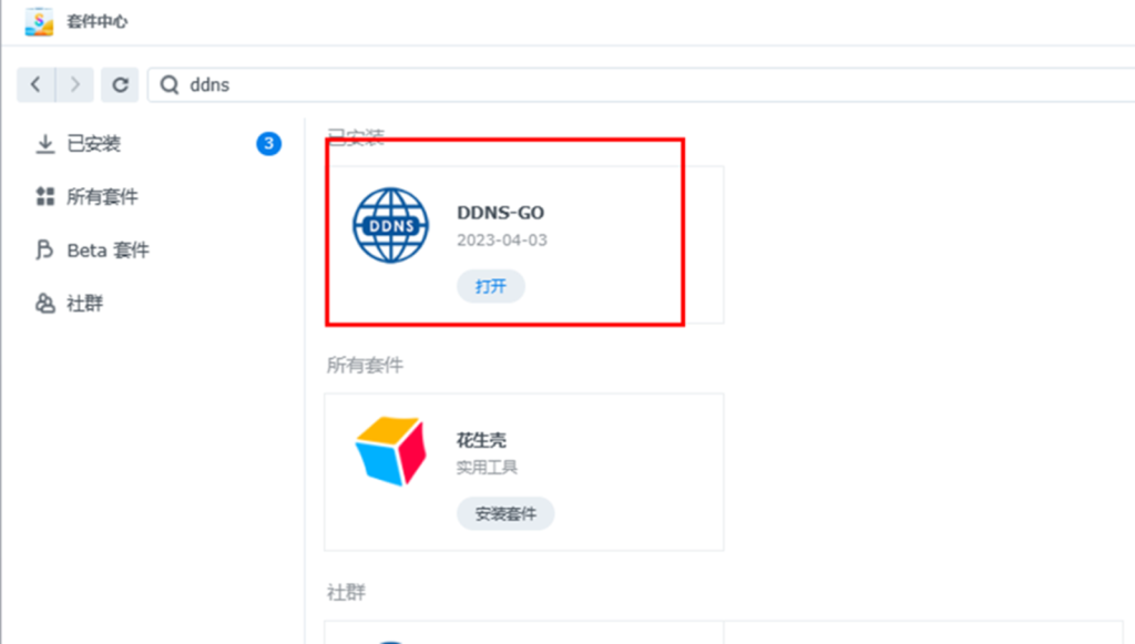 公网通过DDNS GO设置阿里云域名