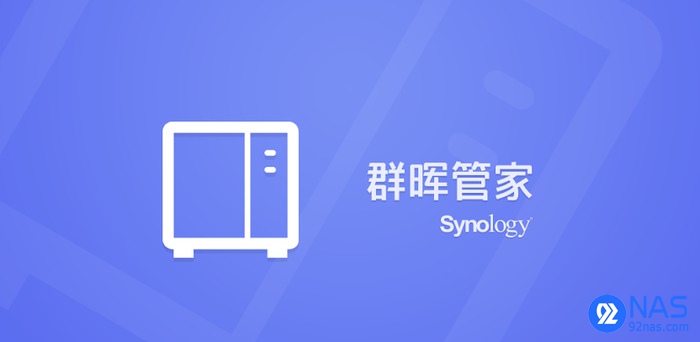 群晖移动端APP介绍及下载